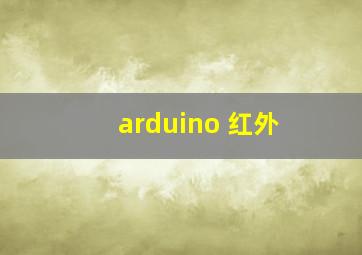 arduino 红外